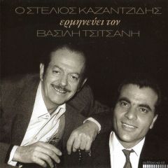 ERMINEVI VASILI TSITSANI cover