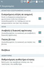 Επιλογές για αλληλεπίδραση με τη συσκευή μέσω χειρονομιών