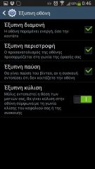 Samsung Galaxy S4 - Ρυθμίσεις