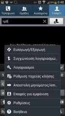 Samsung Galaxy S4 - Ρυθμίσεις