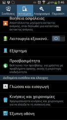 Samsung Galaxy S4 - Ρυθμίσεις