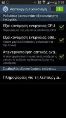 Samsung Galaxy S4 - Ρυθμίσεις