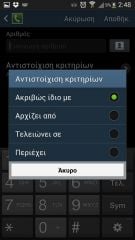 Samsung Galaxy S4 - Ρυθμίσεις