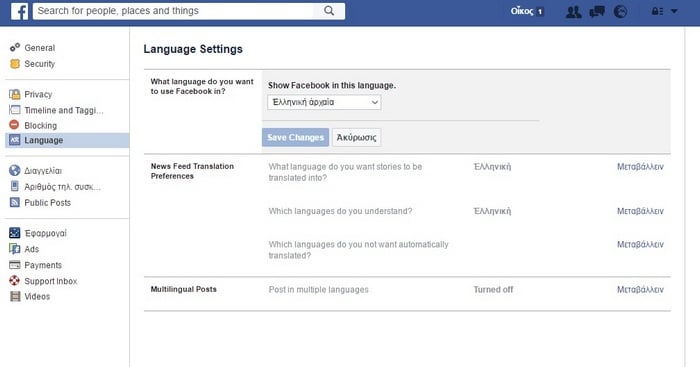 Το Facebook προσθέτει τα αρχαία ελληνικά στις διαθέσιμες γλώσσες