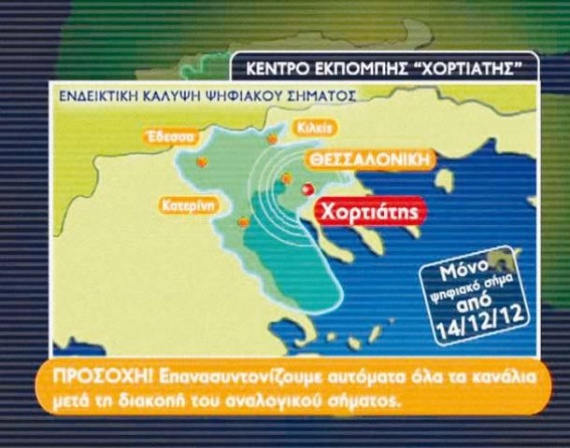 Το ψηφιακό τηλεοπτικό χάος άρχισε