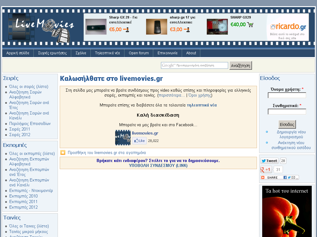 Αθώος ο διαχειριστής του livemovies.gr μετά από μήνυση που είχε υποβάλλει η ΑΕΠΙ το 2009
