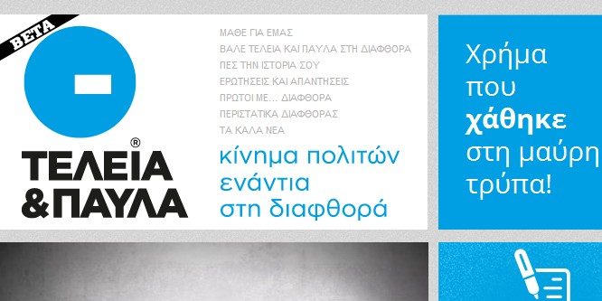 Τελεία και παύλα, ειδικά αφιερωμένο σε όλους τους Έλληνες