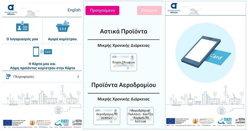 ATH.ENA Card app για απευθείας φόρτιση προσωποποιημένης κάρτας μέσω smartphone