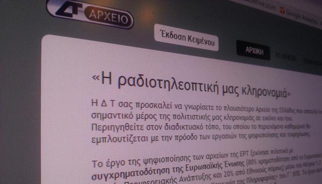 Το αρχείο της ΕΡΤ εκ νέου προσβάσιμο στο Internet