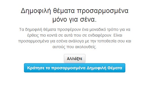 Το Twitter υποστηρίζει επιτέλους και τα ελληνικά δημοφιλή θέματα