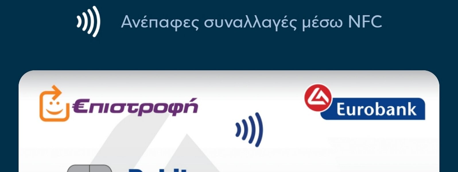 Η Eurobank φέρνει τη δυνατότητα ανέπαφων πληρωμών με android smartphones
