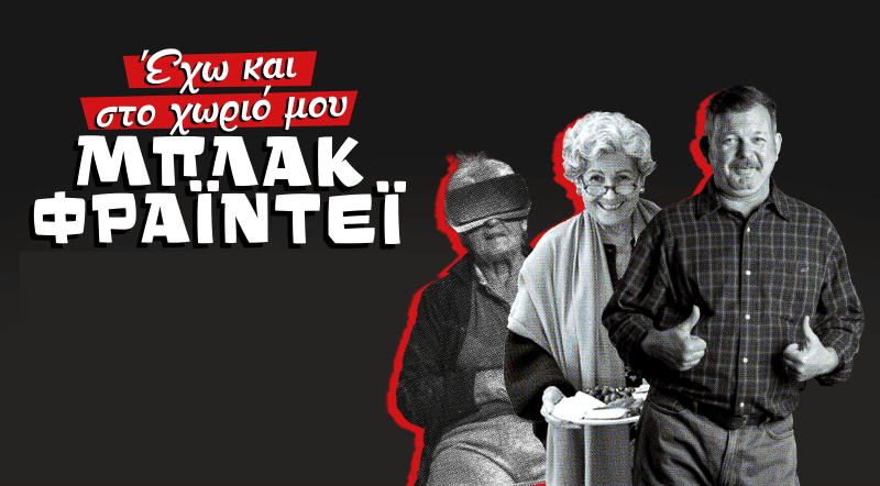 Τέτοια Μπλακ Φράιντεϊ όπως του Κωτσόβολου δεν είχαμε ούτε στο χωριό μας