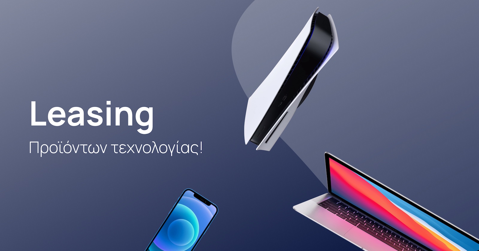 Smartphones, laptops, κονσόλες και άλλες συσκευές τεχνολογίας, δικές σας με leasing από τη finloup