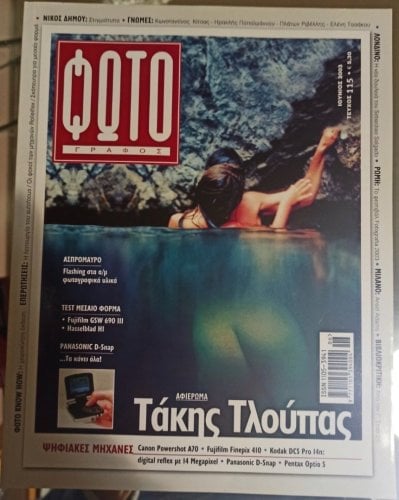 Περισσότερες πληροφορίες για "Συλλεκτικά περιοδικά Φωτογράφος"