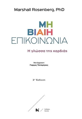 Περισσότερες πληροφορίες για "[Βιβλίο] Μη βίαιη επικοινωνία ~ Η γλώσσα της καρδιάς  /   ROSENBERG B. MARSHALL"