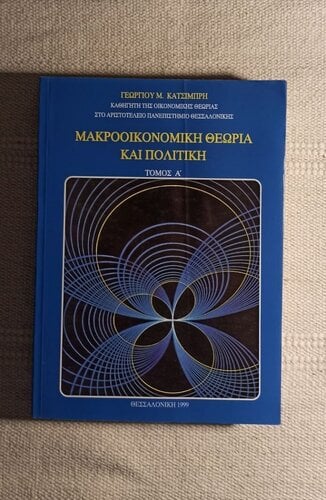 Περισσότερες πληροφορίες για "Μακροοικονομική Θεωρία και Πολιτική Α' Τόμος"