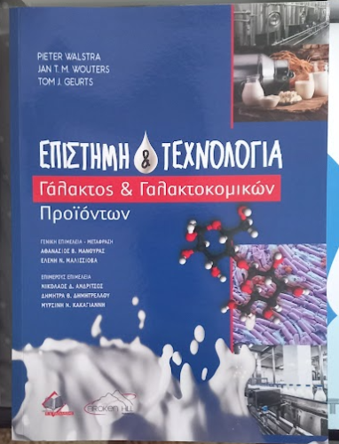 Περισσότερες πληροφορίες για "ΕΠΙΣΤΗΜΗ & ΤΕΧΝΟΛΟΓΙΑ Γάλακτος & Γαλακτοκομικών Προϊόντων"