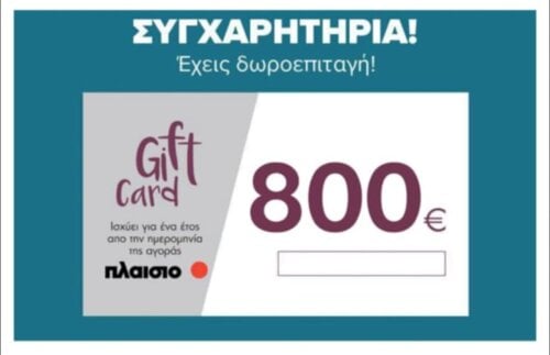Περισσότερες πληροφορίες για "Δωροεπιταγή Πλαισίου 800€"