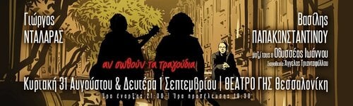 Περισσότερες πληροφορίες για "''Αν σωθούν τα τραγούδια'' Γιώργος Νταλάρας-Βασίλης Παπακωνσταντίνου - Θέατρο Γης (Θεσσαλονίκη 31/8)"