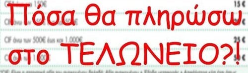 Περισσότερες πληροφορίες για "Υπολογισμός Τελωνείου Αυτοκινήτων"