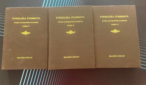 Περισσότερες πληροφορίες για "Η ιστορία της ευρωπαϊκής λογοτεχνίας"