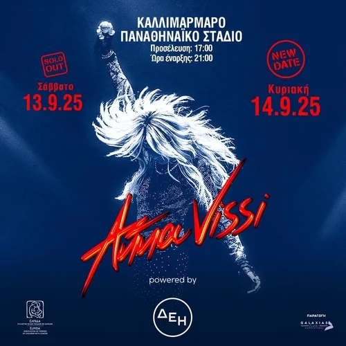 Περισσότερες πληροφορίες για "Άννα Βίσση 13/9"