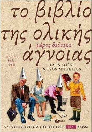 Περισσότερες πληροφορίες για "Το βιβλίο της ολικής άγνοιας  β' μέρος"