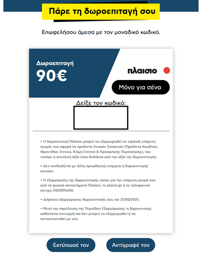 Περισσότερες πληροφορίες για "Δωροεπιταγη 90€ πλαισιο"