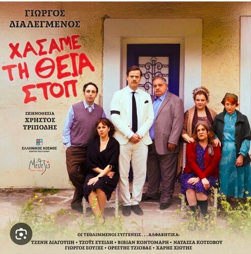 Περισσότερες πληροφορίες για "Χάσαμε την θεία στοπ"