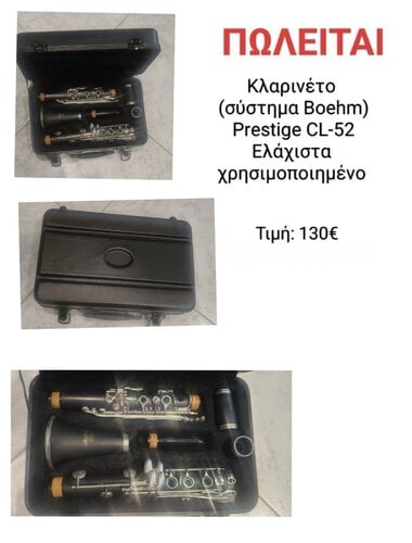 Περισσότερες πληροφορίες για "Κλαρινέτο bm cl52 prestige"