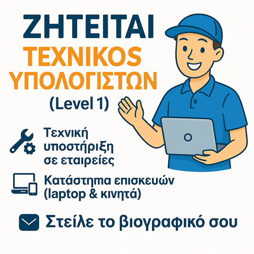 Περισσότερες πληροφορίες για "Ζητείται Τεχνικός Υπολογιστών (Level 1)"