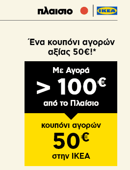 Περισσότερες πληροφορίες για "ΚΟΥΠΟΝΙ ΑΞΙΑΣ 50€ ΓΙΑ ΑΓΟΡΕΣ ΑΠΟ ΙΚΕΑ"