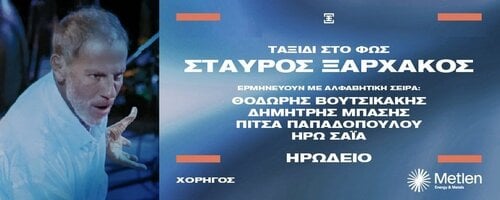 Περισσότερες πληροφορίες για "Πωλούνται 2 εισιτήρια για τη συναυλία του Σταύρου Ξαρχάκου τη Δευτέρα 08/09 στο Ηρώδειο."