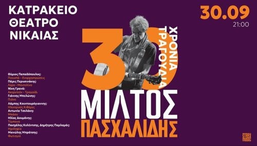 Περισσότερες πληροφορίες για "Πασχαλίδης Κατράκειο 30/9 2 εισητήρια"