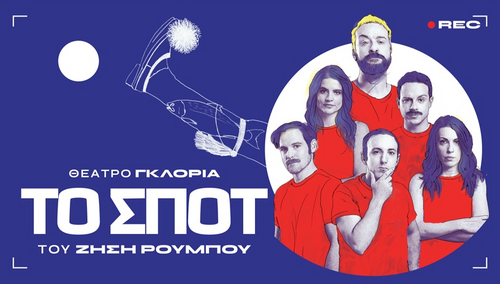 Περισσότερες πληροφορίες για "2 εισιτήρια για τη παράσταση «ΤΟ ΣΠΟΤ» του Ζήση Ρούμπου"