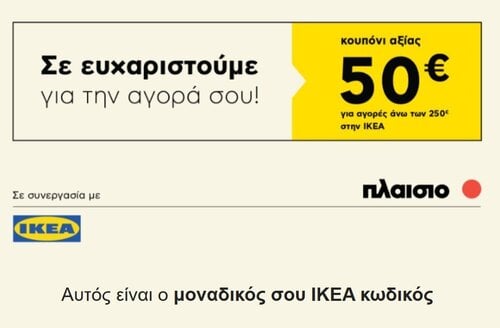 Περισσότερες πληροφορίες για "ΚΟΥΠΟΝΙ ΙΚΕΑ 50€"
