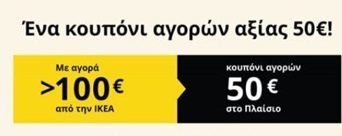 Περισσότερες πληροφορίες για "ΚΟΥΠΟΝΙ ΕΚΠΤΩΣΗΣ  ΑΞΙΑΣ 50€ ΠΛΑΙΣΙΟ (Νέα τιμή 15€)"