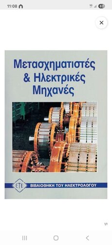 Περισσότερες πληροφορίες για "Μετασχηματιστες και ηλεκτρικές μηχανές"
